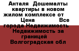 Анталя, Дошемалты квартиры в новом жилом комплексе от 39000 $. › Цена ­ 39 000 - Все города Недвижимость » Недвижимость за границей   . Волгоградская обл.
